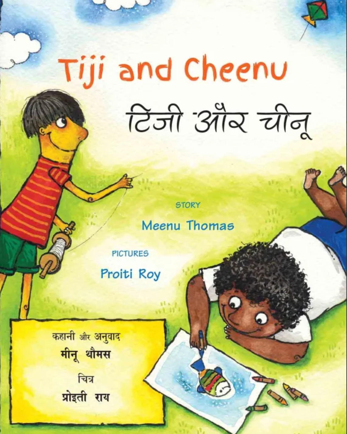 Tiji and Cheenu