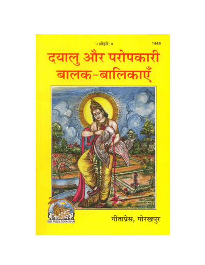 Dayalu Aur Paropkari Balak-Balikaye