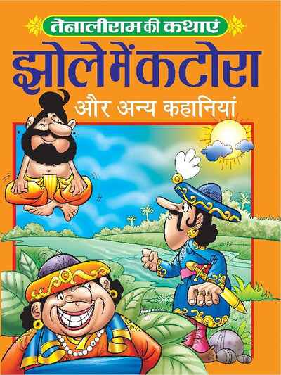 Tenaliraman Ki Kathaye, Jhole mai Katora aur anye kahaniyan